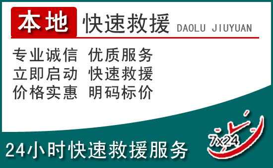 珙县附近24小时道路救援电话