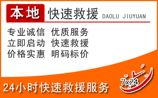 珙县24小时高速公路汽车救援电话